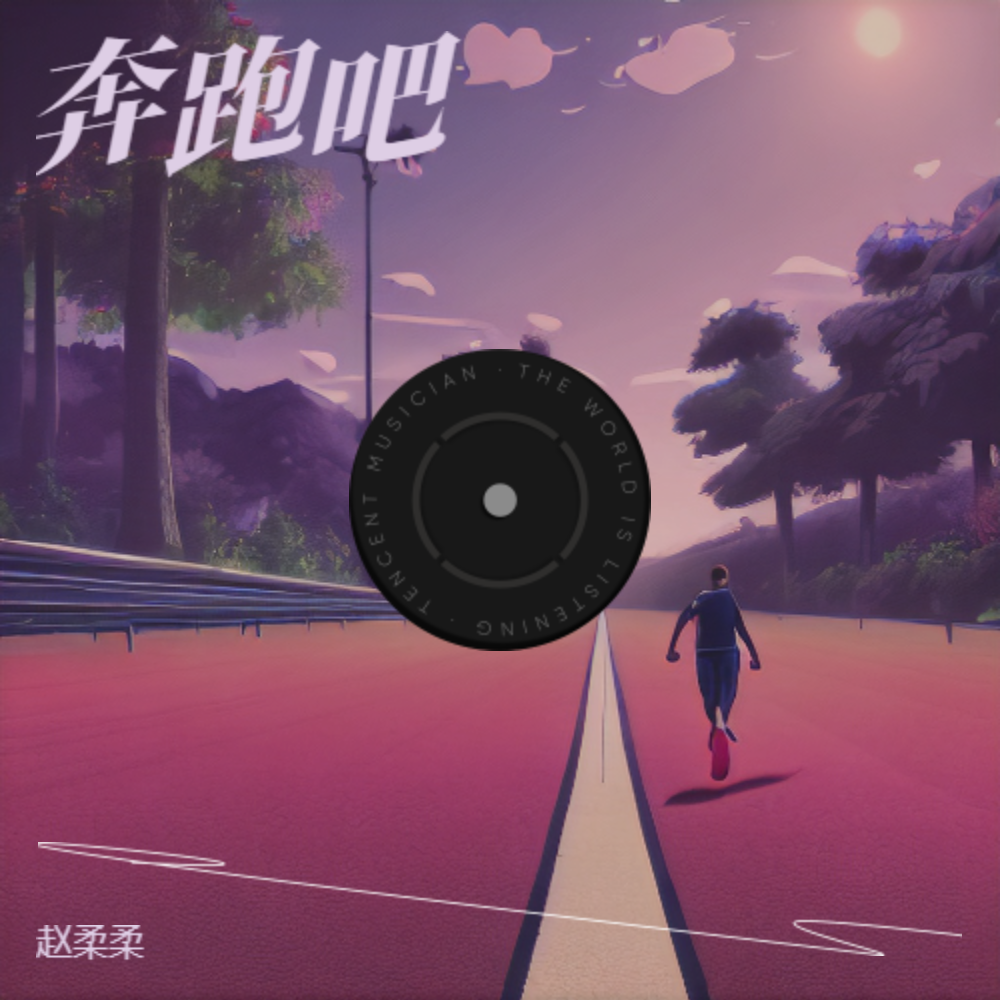 奔跑吧封面