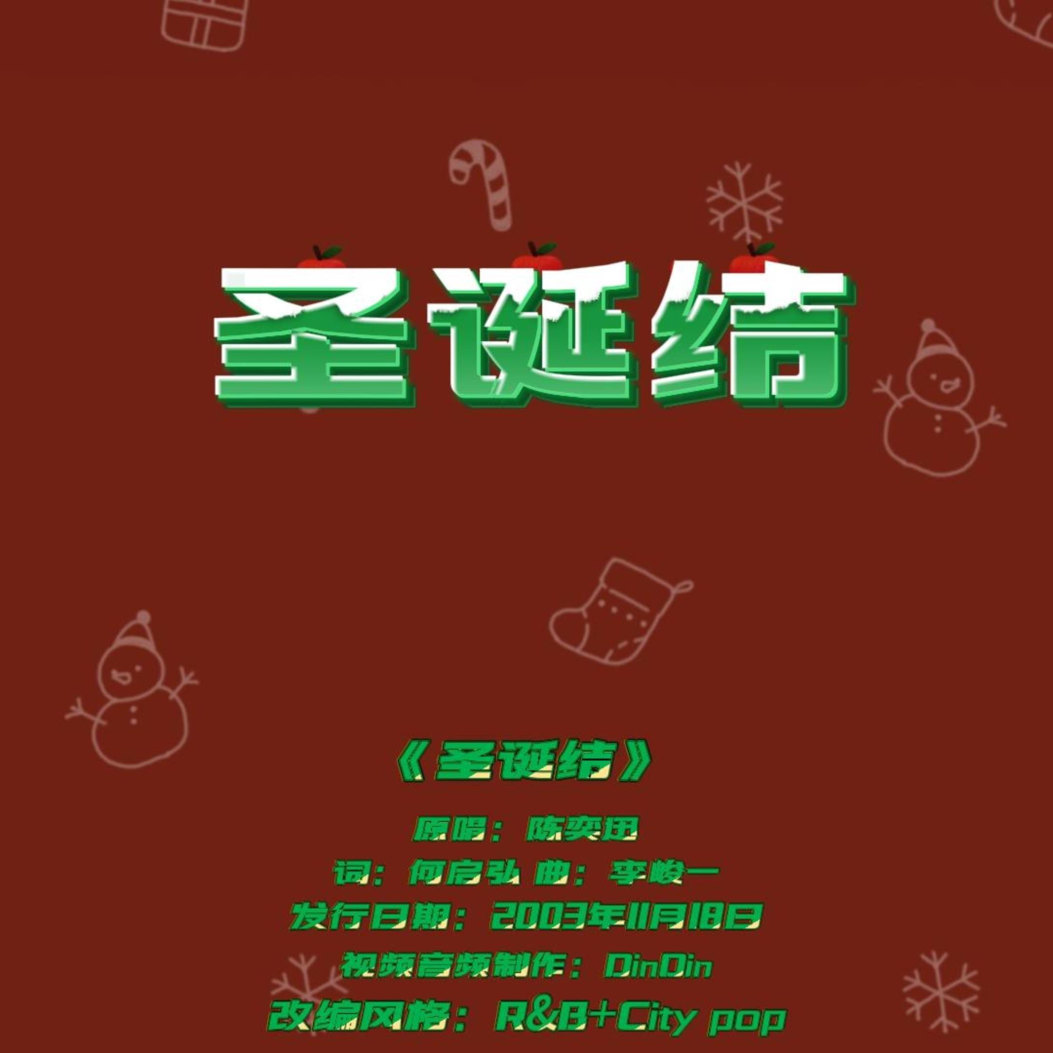 圣诞结 (rnb+city)封面