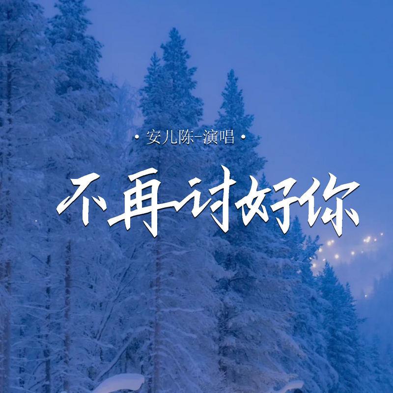不再讨好你 (Live合唱版) - 安儿陈封面
