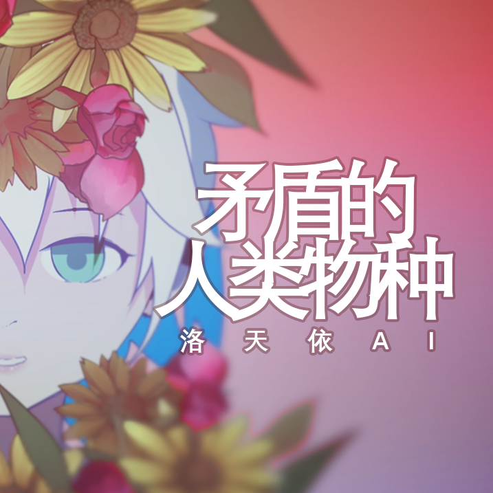矛盾的人类物种封面