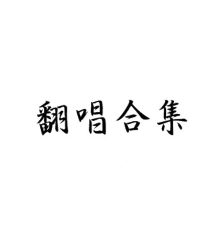“繁星四百八十万，颗颗鉴照老臣心。”【栖凰x诸葛亮】_袖姬_翻唱合集 | 在线播放_“繁星四百八十万，颗颗鉴照老臣心。”【栖凰x诸葛亮】歌词_“繁星四百八十万，颗颗鉴照老臣心。”【栖凰x诸葛亮】下载 | 网易云音乐
