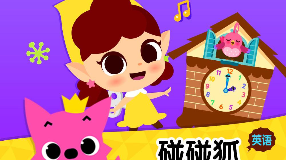 My Daily Tick Tock 碰碰狐PINKFONG 高清MV 网易云音乐