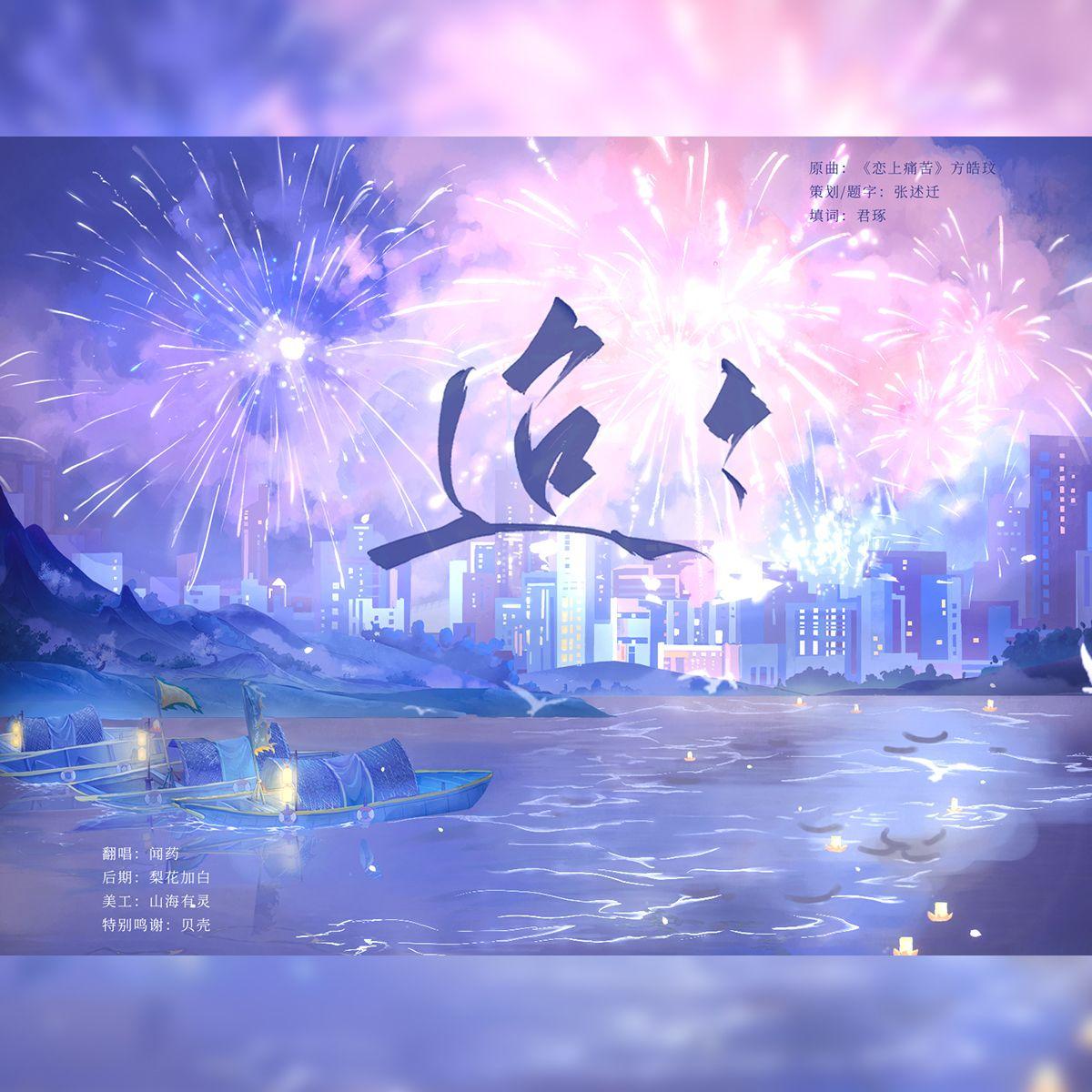 迢迢——记幽羡