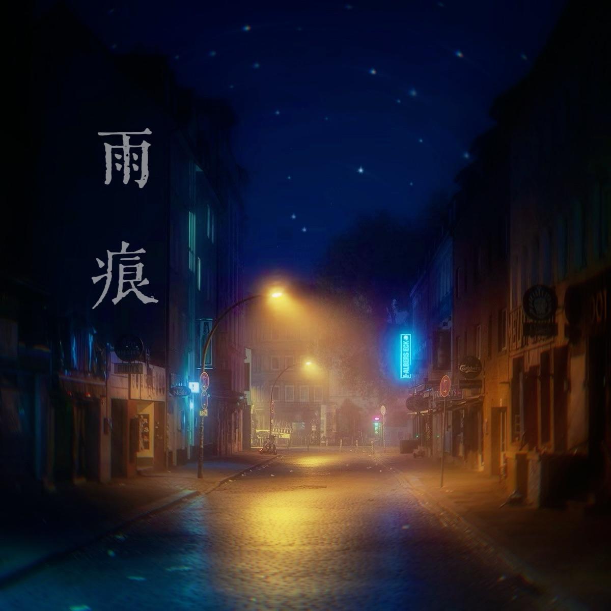 星河清梦封面