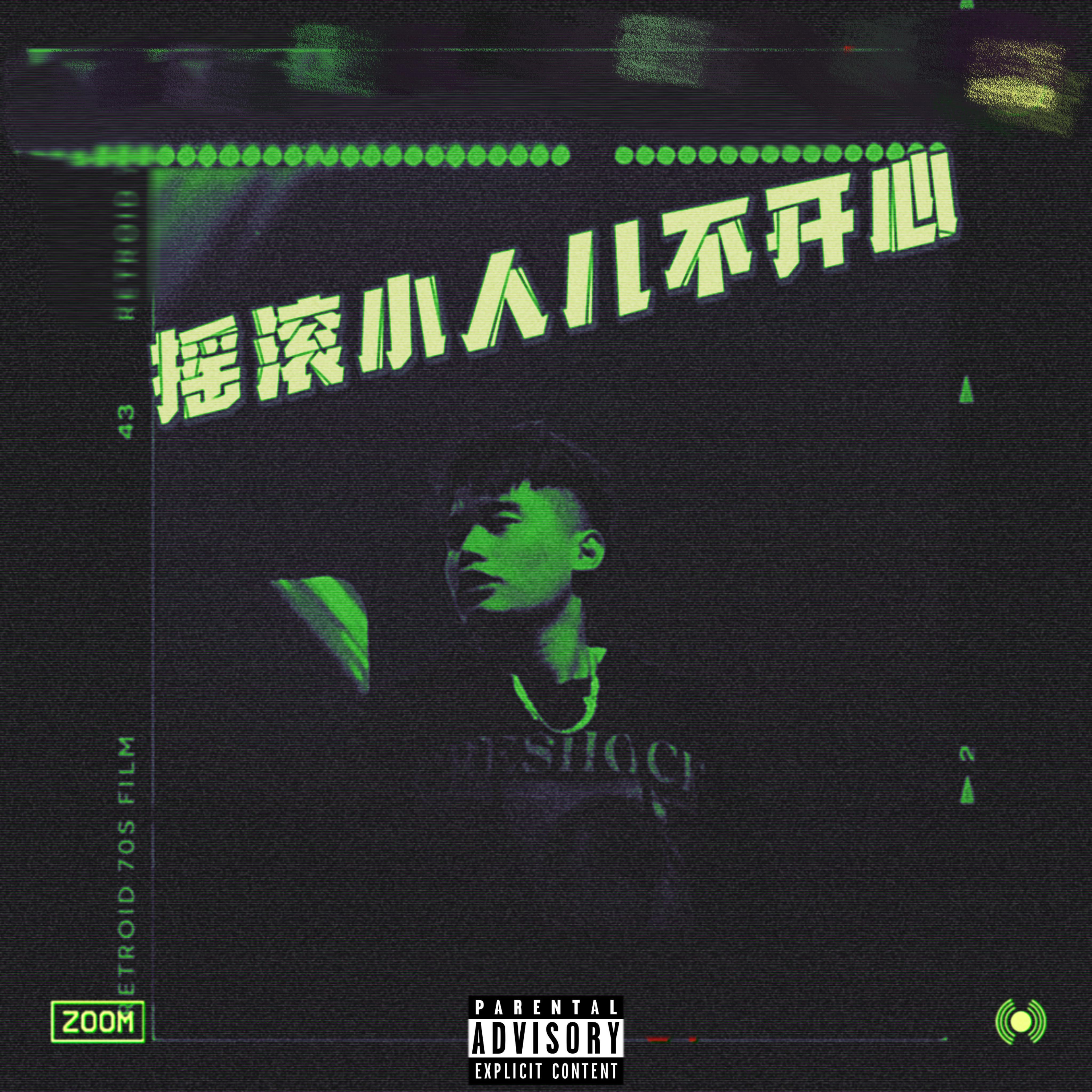 摇滚小人儿不开心