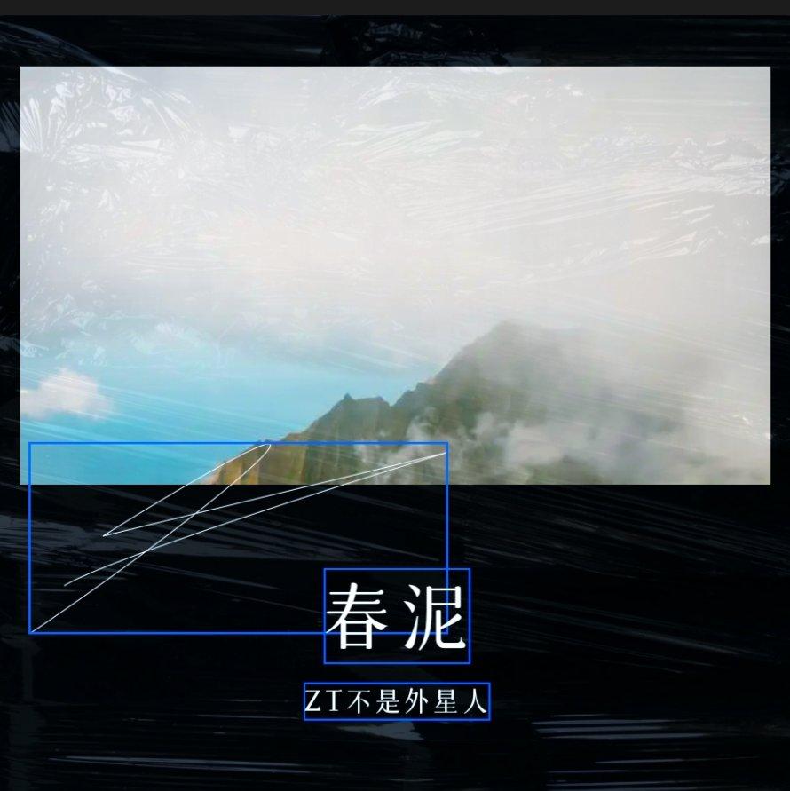 春泥（片段）封面