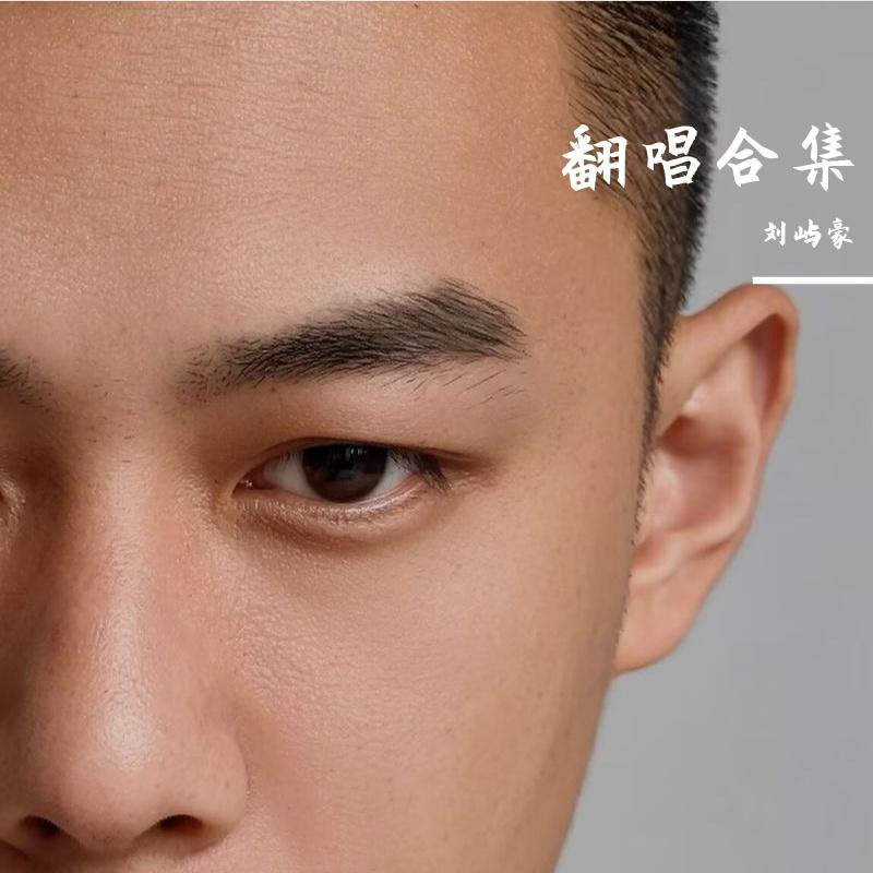 心太软R&b(欢快版) - 刘屿豪封面