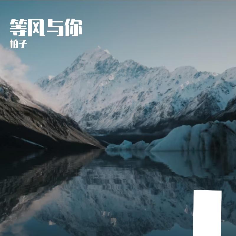 韭菜花-整曲 伴奏 - 柏子封面