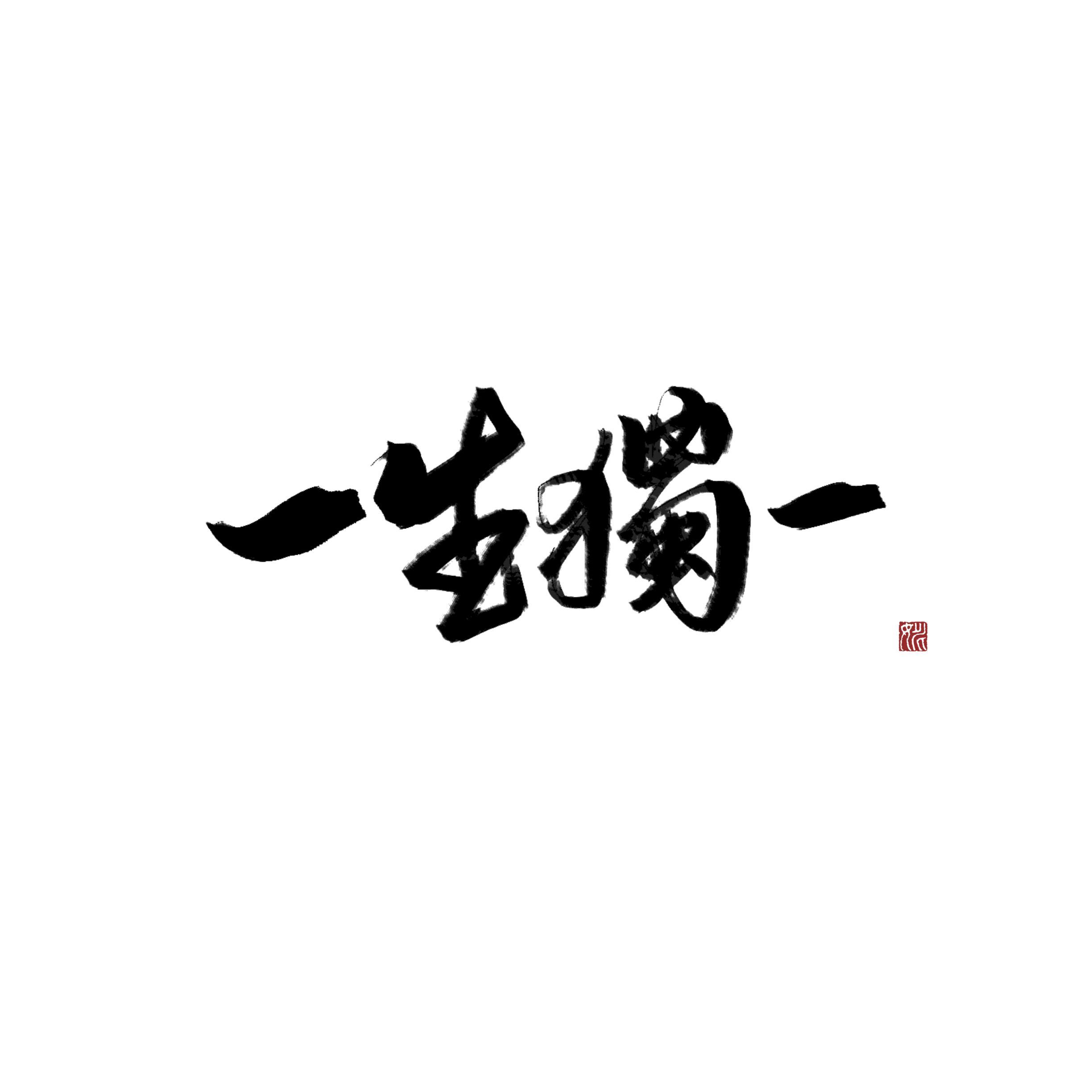 一生独一(少年音/戏腔.ver)封面