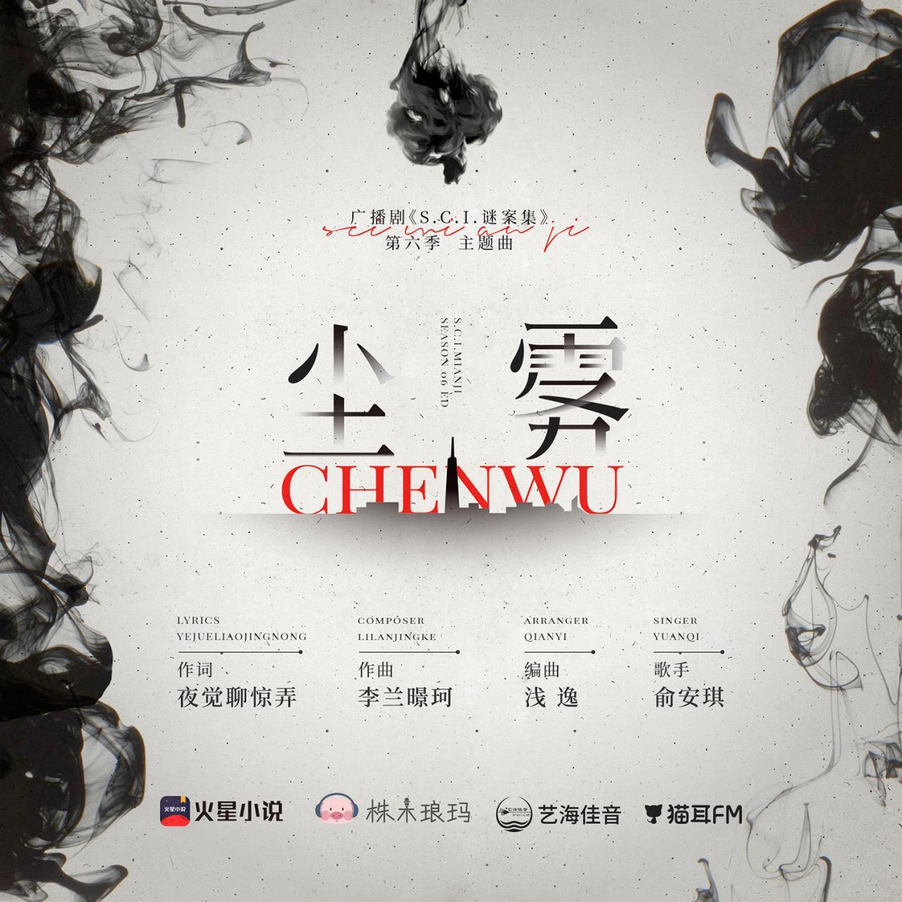 尘雾_俞安琪_S.C.I.谜案集 广播剧主题曲Ⅱ『尘雾』 | 在线播放_尘雾歌词_尘雾下载 | 网易云音乐