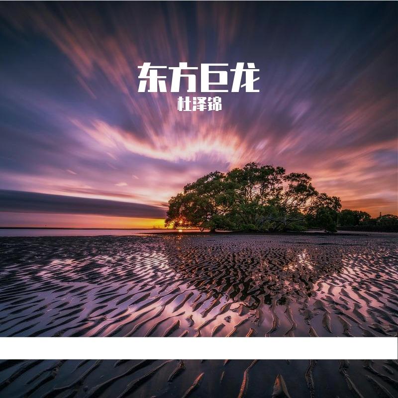 东方巨龙封面