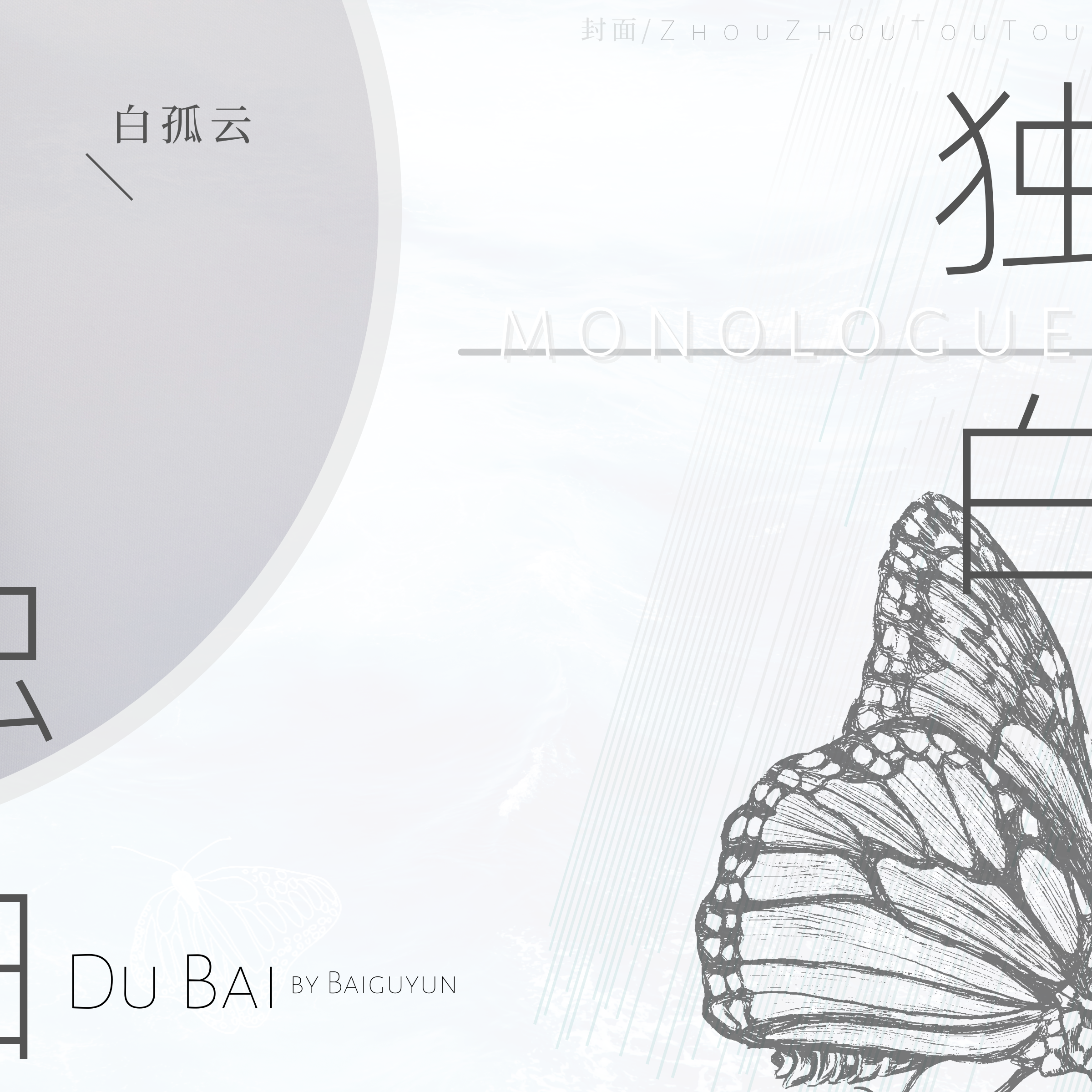 独白封面