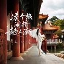 凑个热闹挤趟人潮专辑