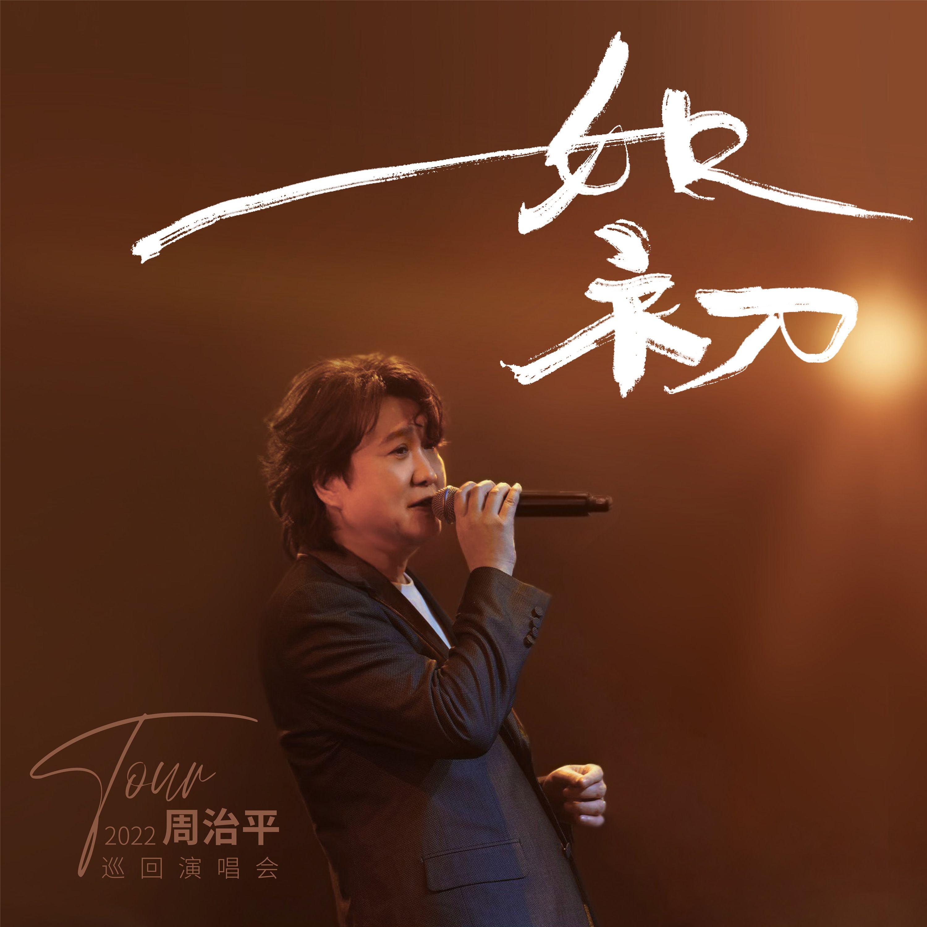 寂寞夜晚（粤语版天使之爱）(live)封面