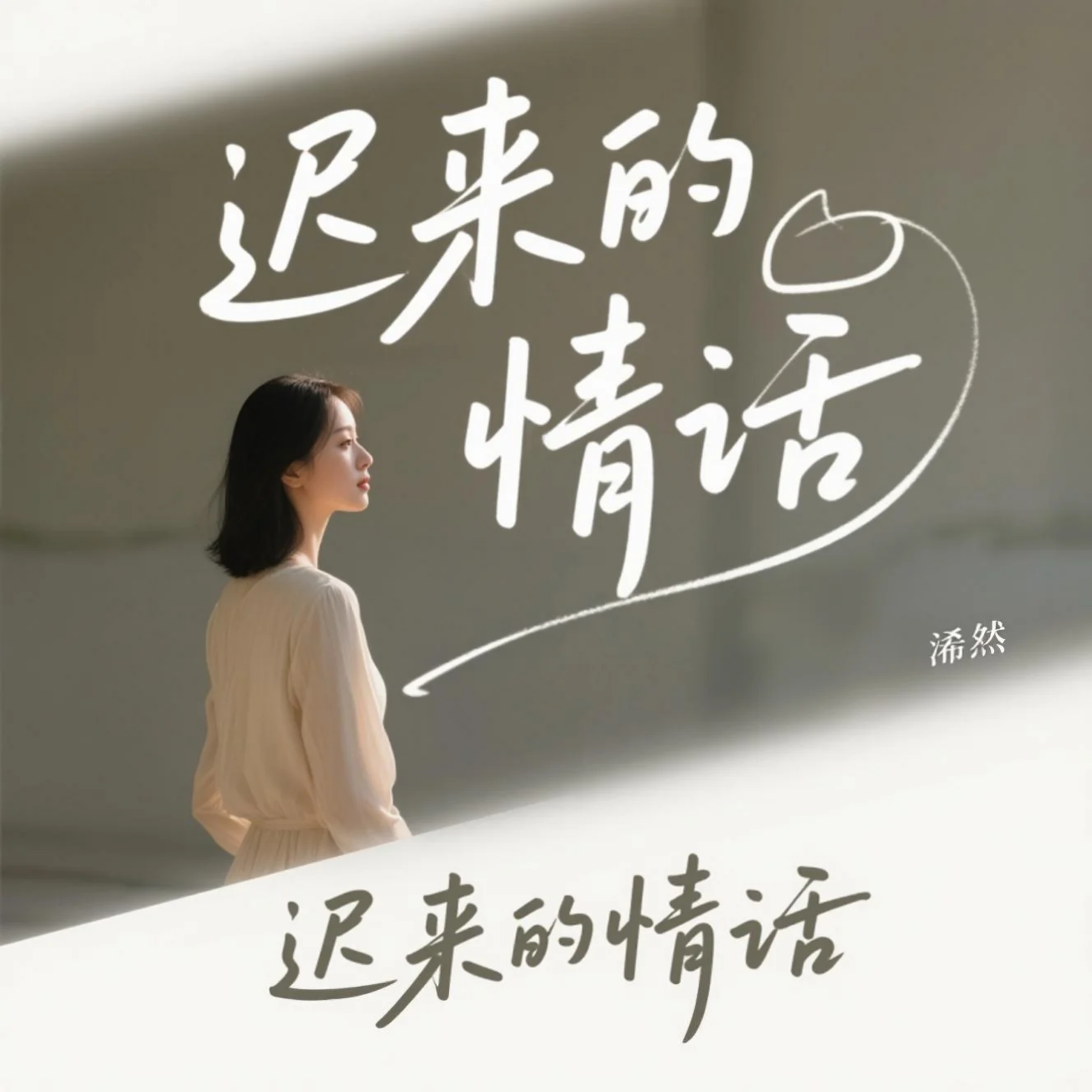 迟来的情话(原版)封面