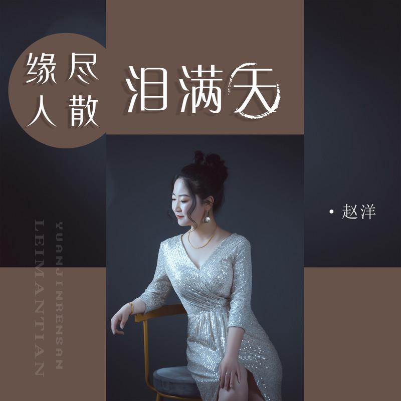 缘尽人散泪满天 (DJ默涵版伴奏)封面
