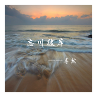 忘川彼岸