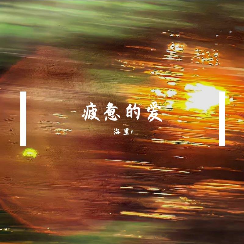 疲惫的爱(升二调女声版)封面