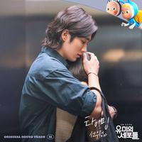 유미의 세포들 OST Part 11