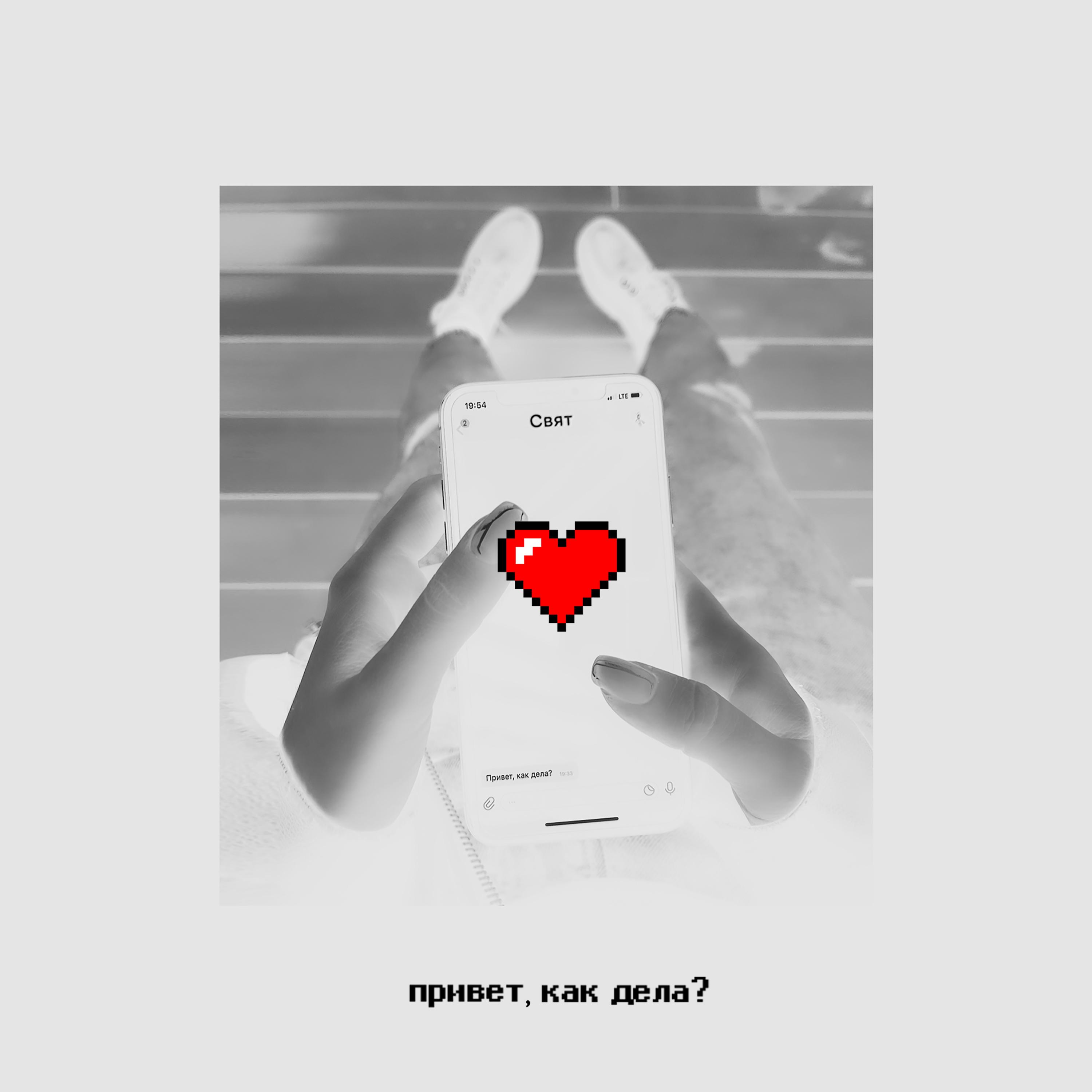 Привет, как дела?封面