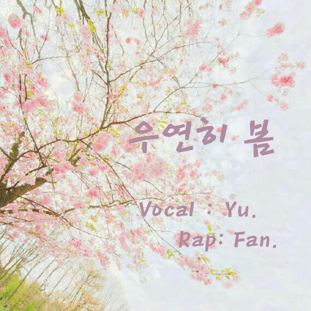 우연히 봄(偶然的春天)(Cover :LOCO / 俞宙) - 杨小雨、prince凡仔封面