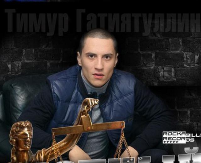 Тимур Гатиятуллин