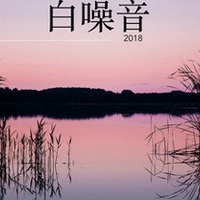 背景音