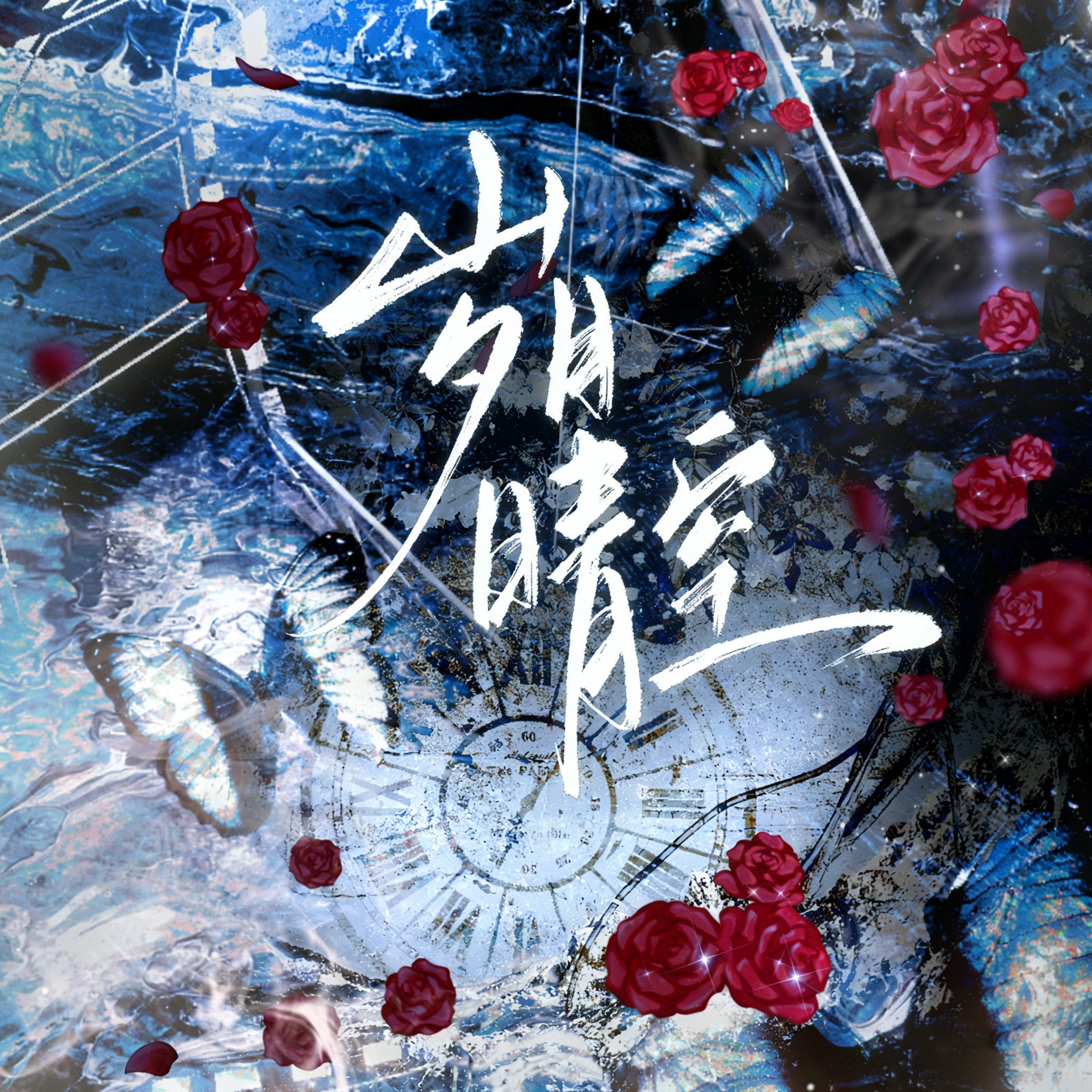 你留下的爱（大侦探版）