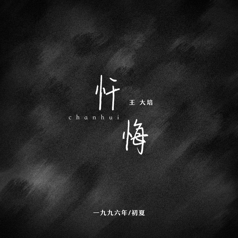 忏悔_王大培_忏悔 | 在线播放_忏悔歌词_忏悔下载 | 网易云音乐