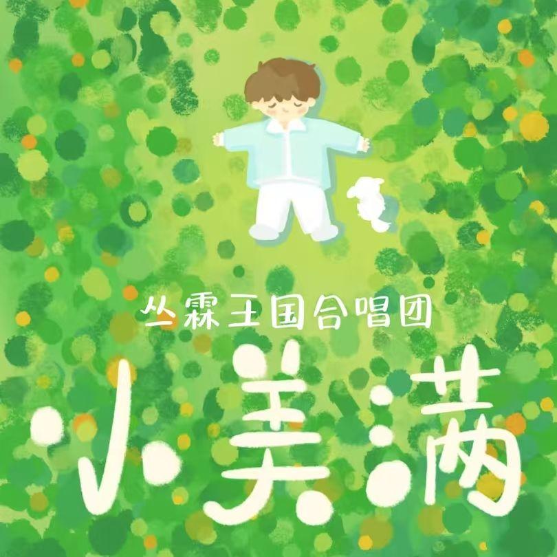 小美满(童声版)封面