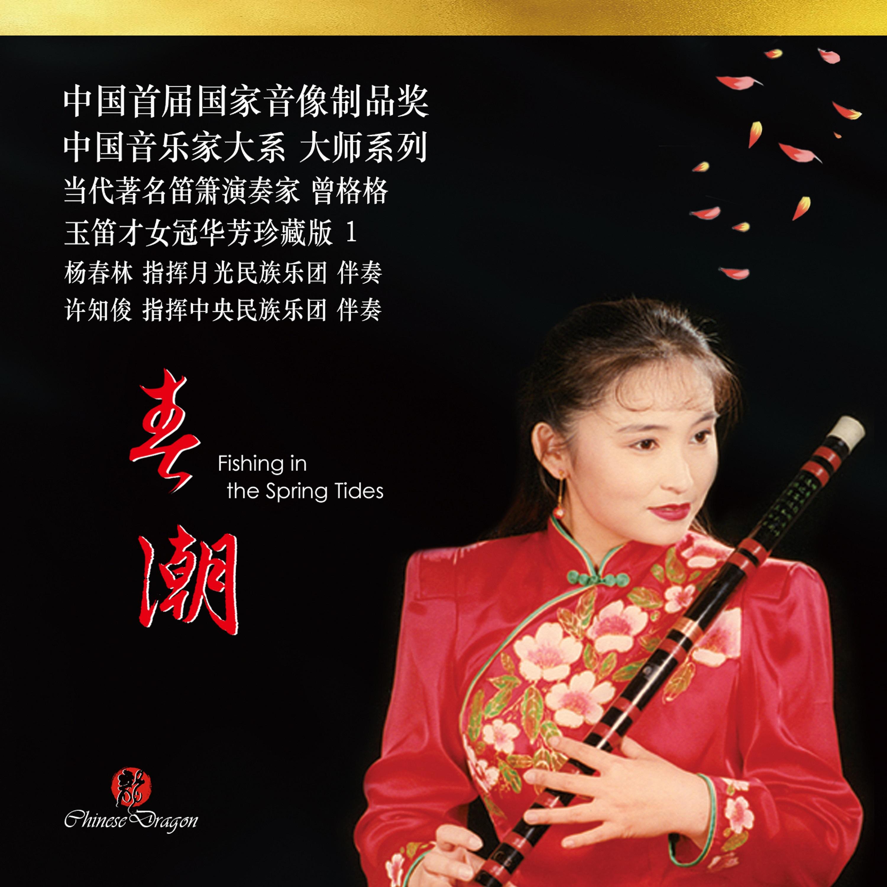 水乡船歌 (曲笛)封面