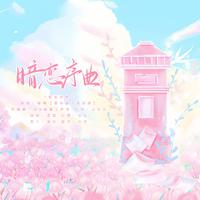 暗恋序曲