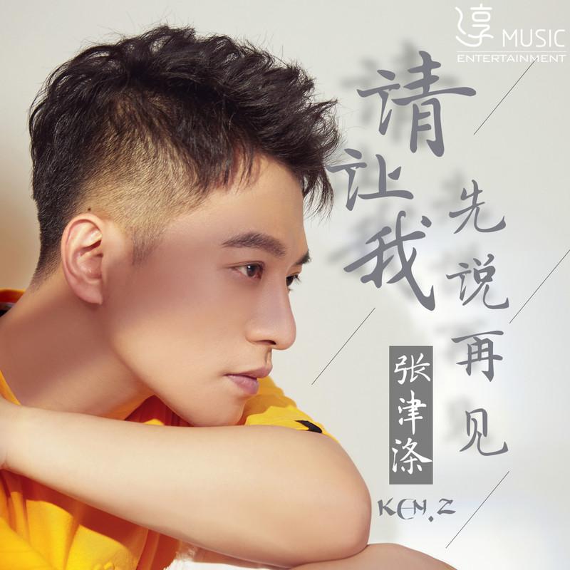 请让我先说再见 (伴奏)封面