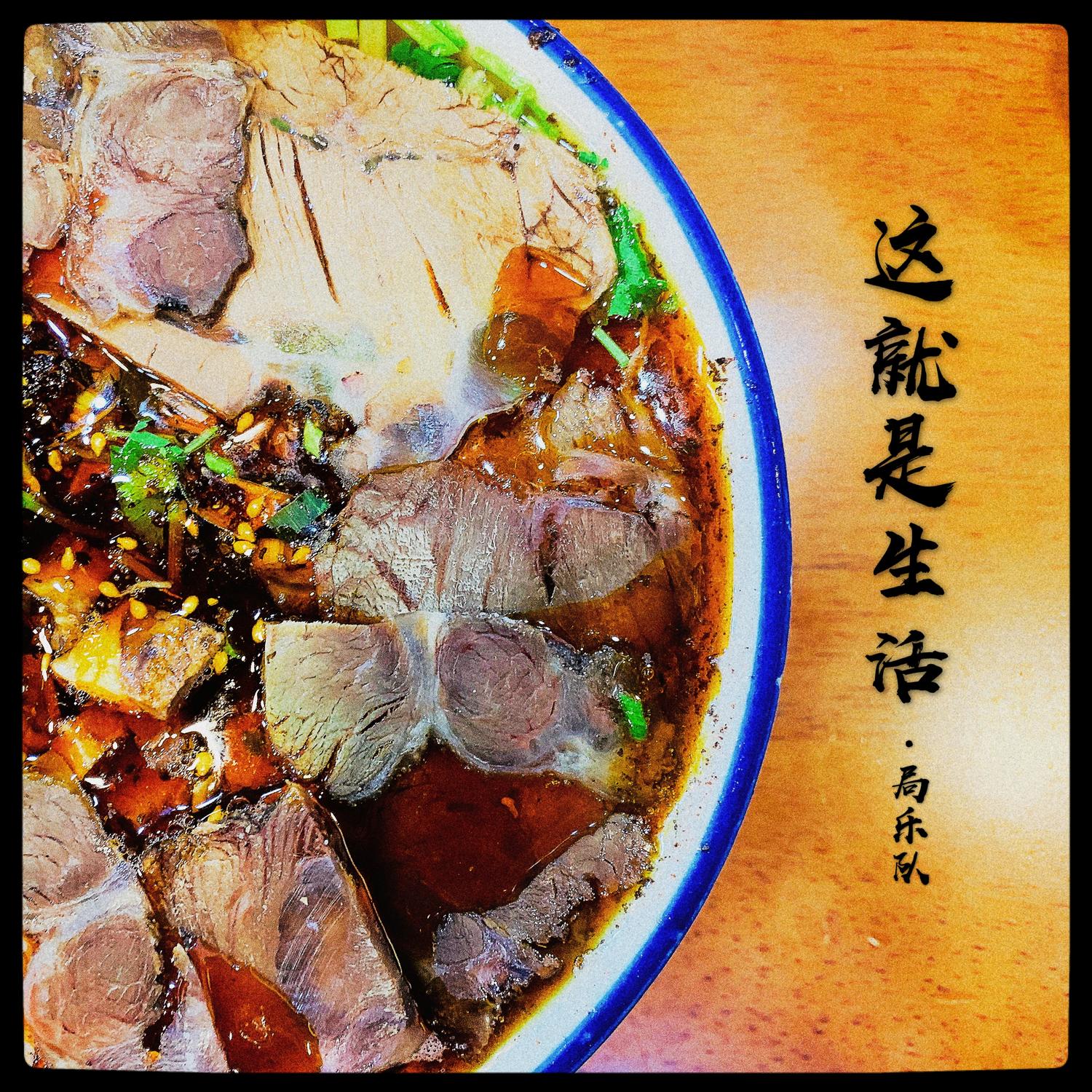这就是生活 - 局乐队封面