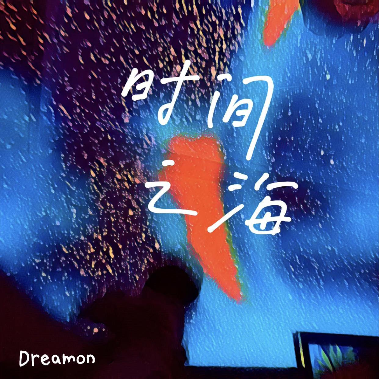 时间之海封面