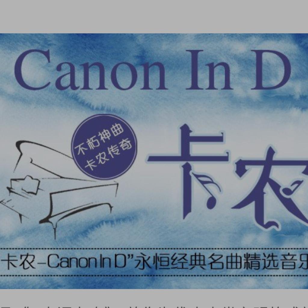 Canon In D （D大调卡农）音乐会歌单