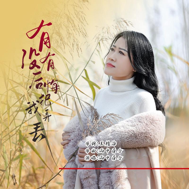 有没有后悔把我弄丢封面