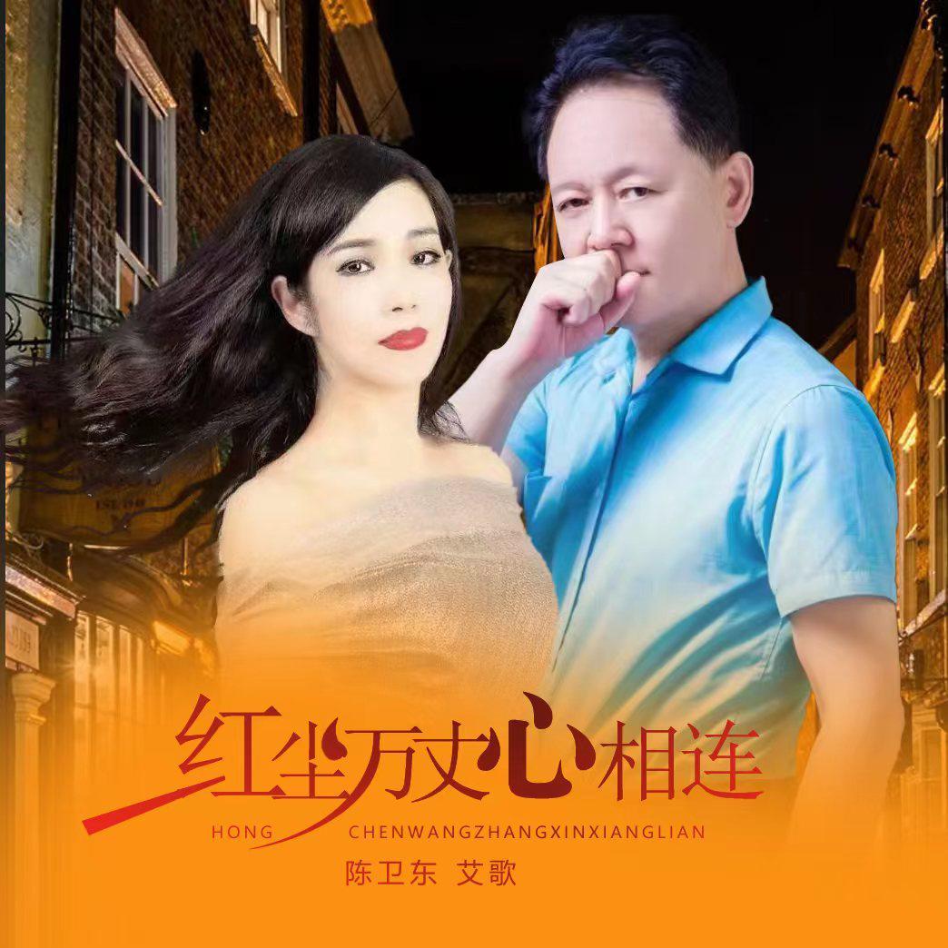 红尘万丈心相连【对唱版】封面