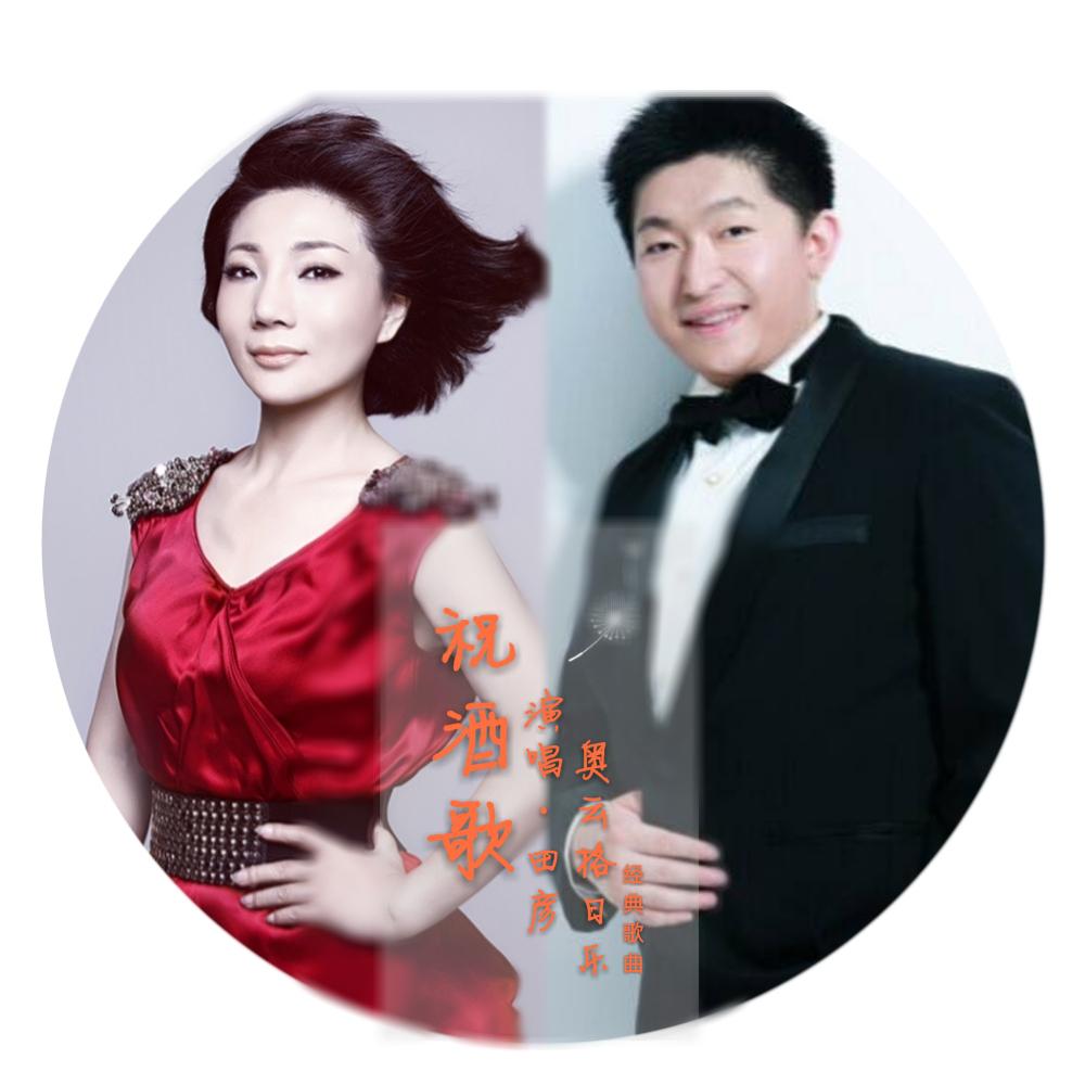 祝酒歌(cover 李光羲) - 奥云格日乐/田彦 - 单曲