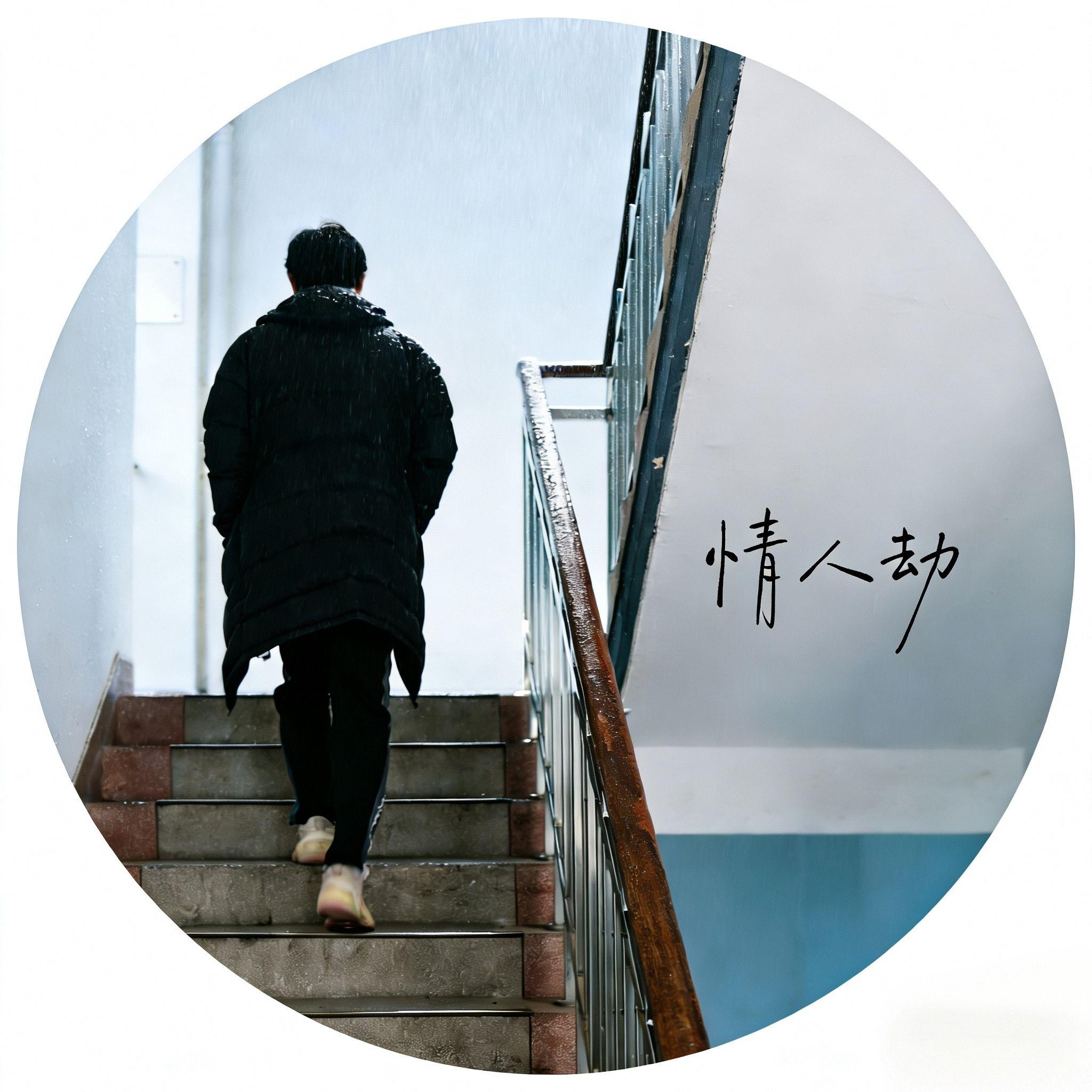 情人劫（ProdByJackie）封面