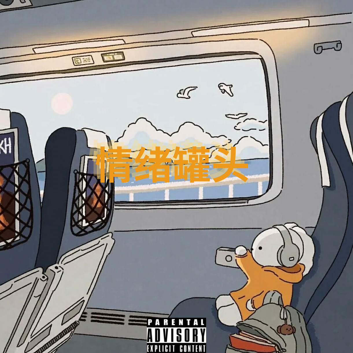 干扰素-α（Prod by FRESH_ye)封面