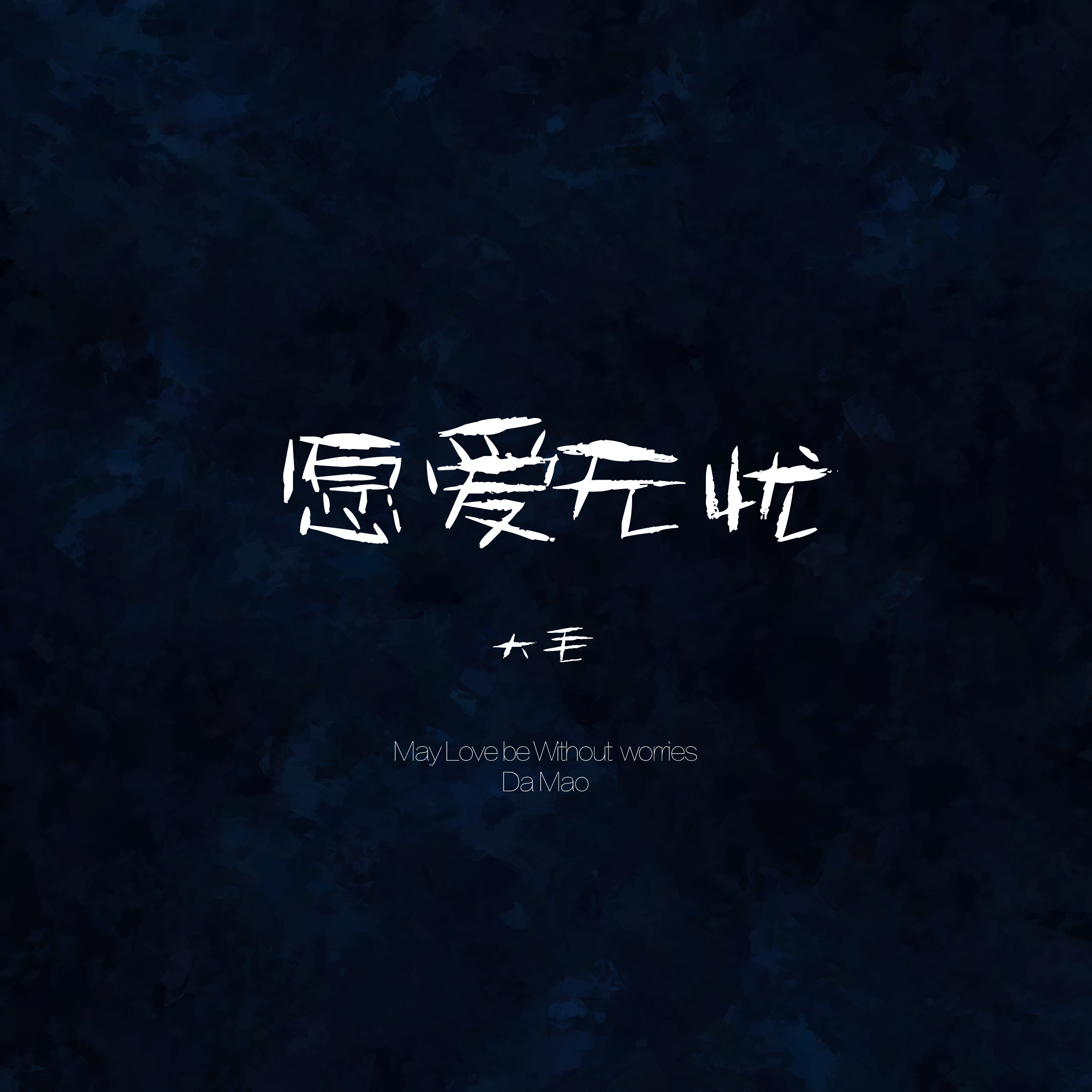 愿爱无忧封面