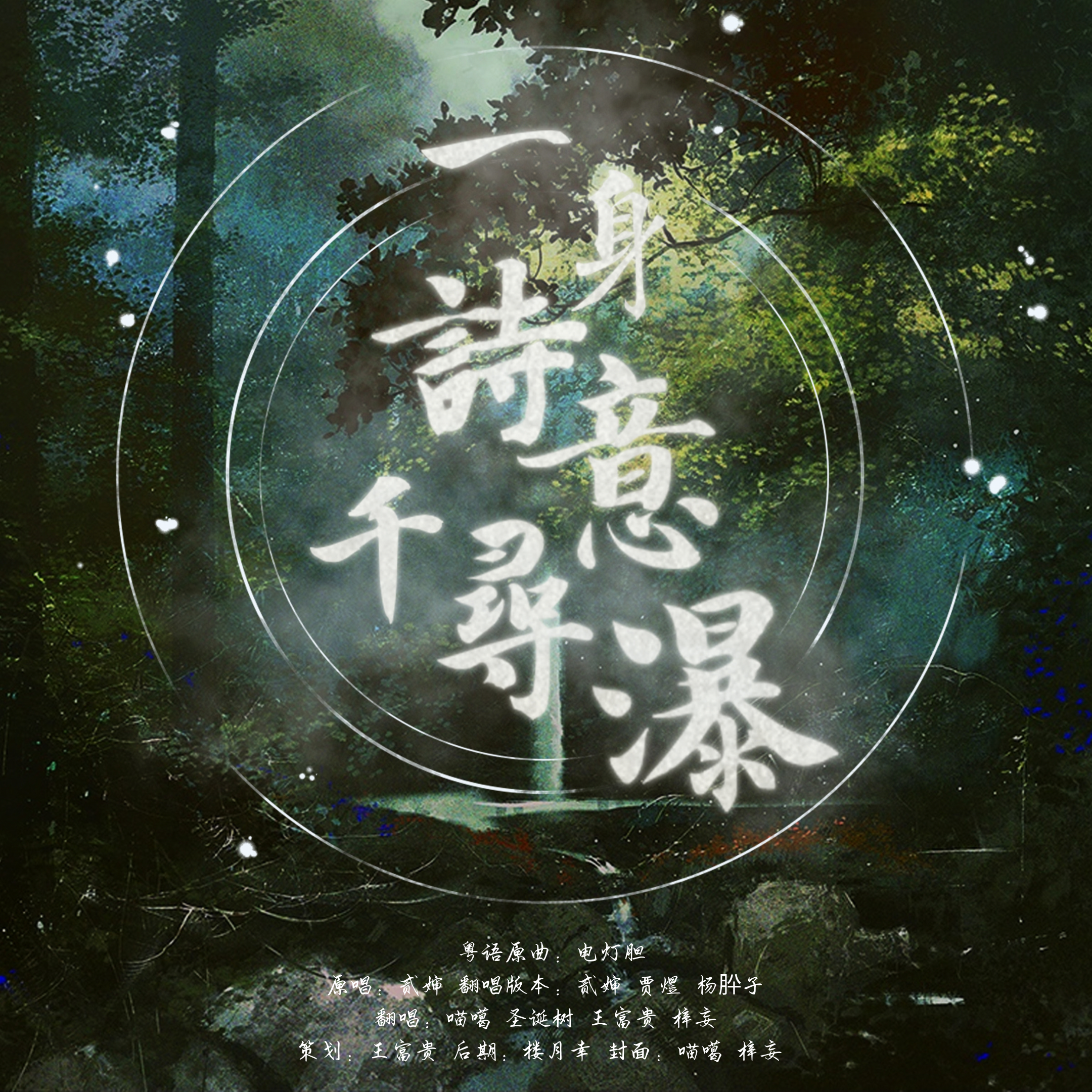 一身诗意千寻瀑（翻自 蔡翊昇）