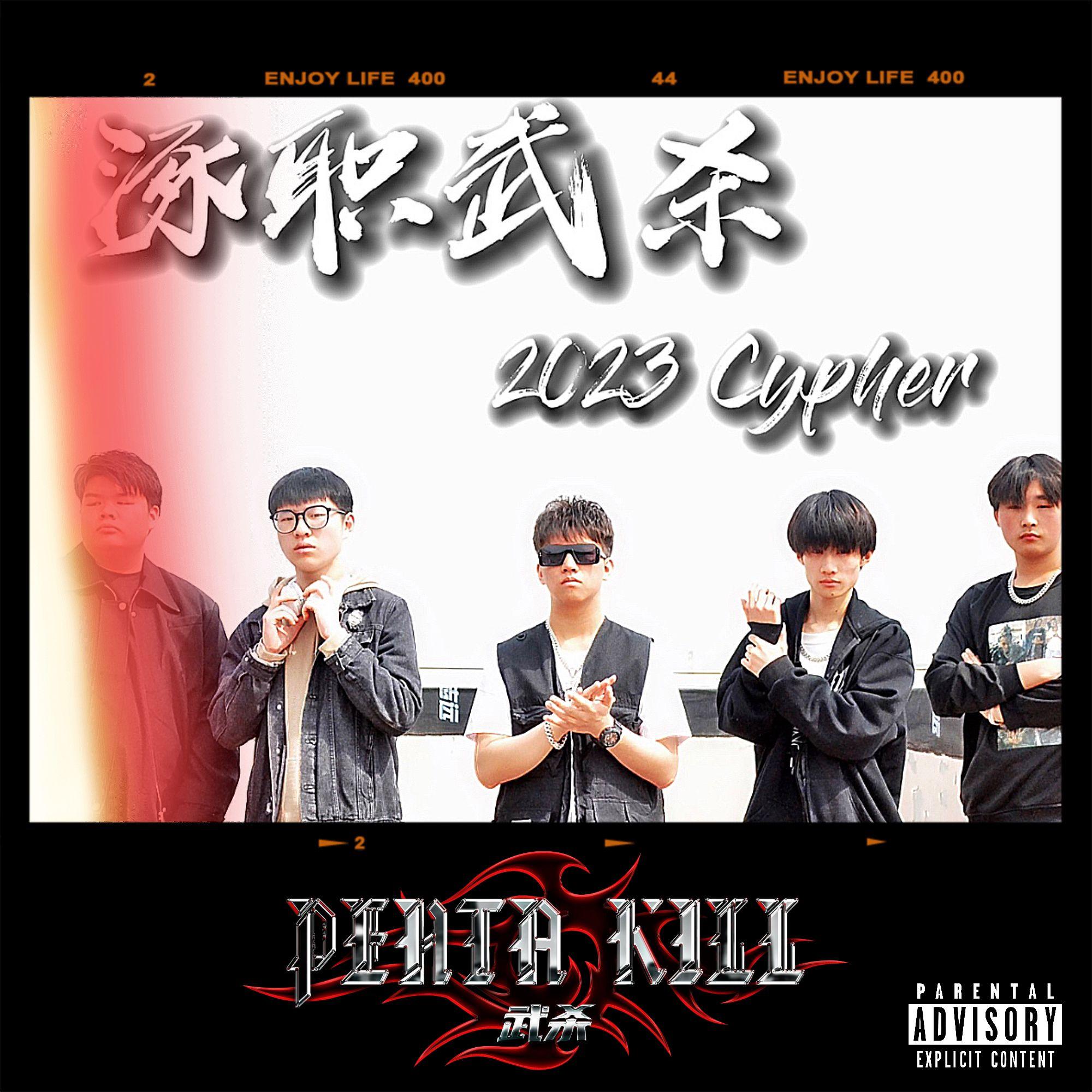 涿职武杀 2023 Cypher（Prod by Red killer）