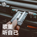[歌里听自己] 世界上的歌总有一首属于我
