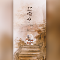 盗橘令