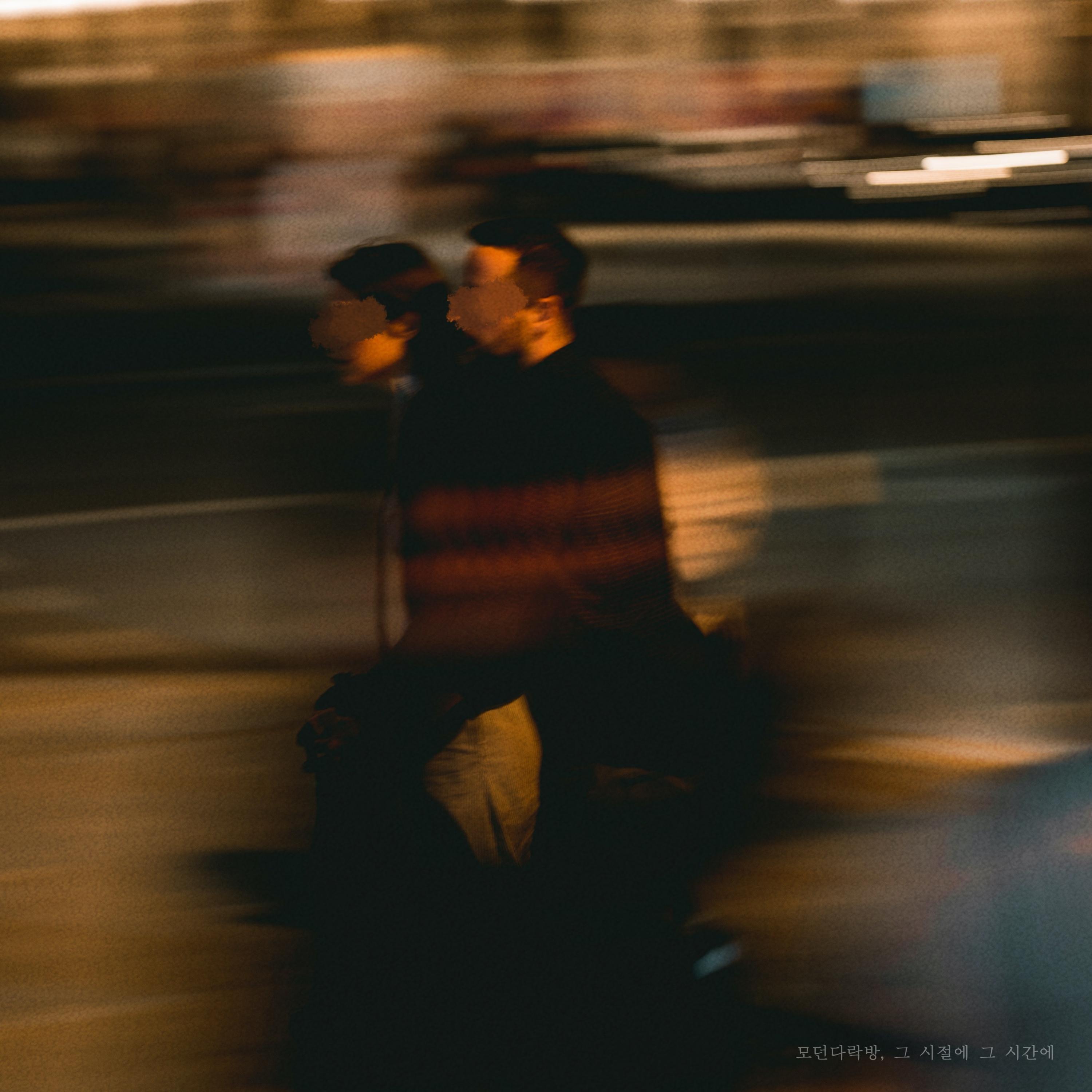 그 시절에 그 시간에