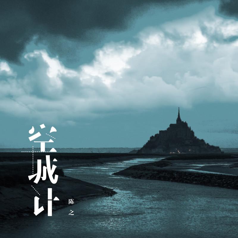 空城计 (伴奏) - 陈之封面