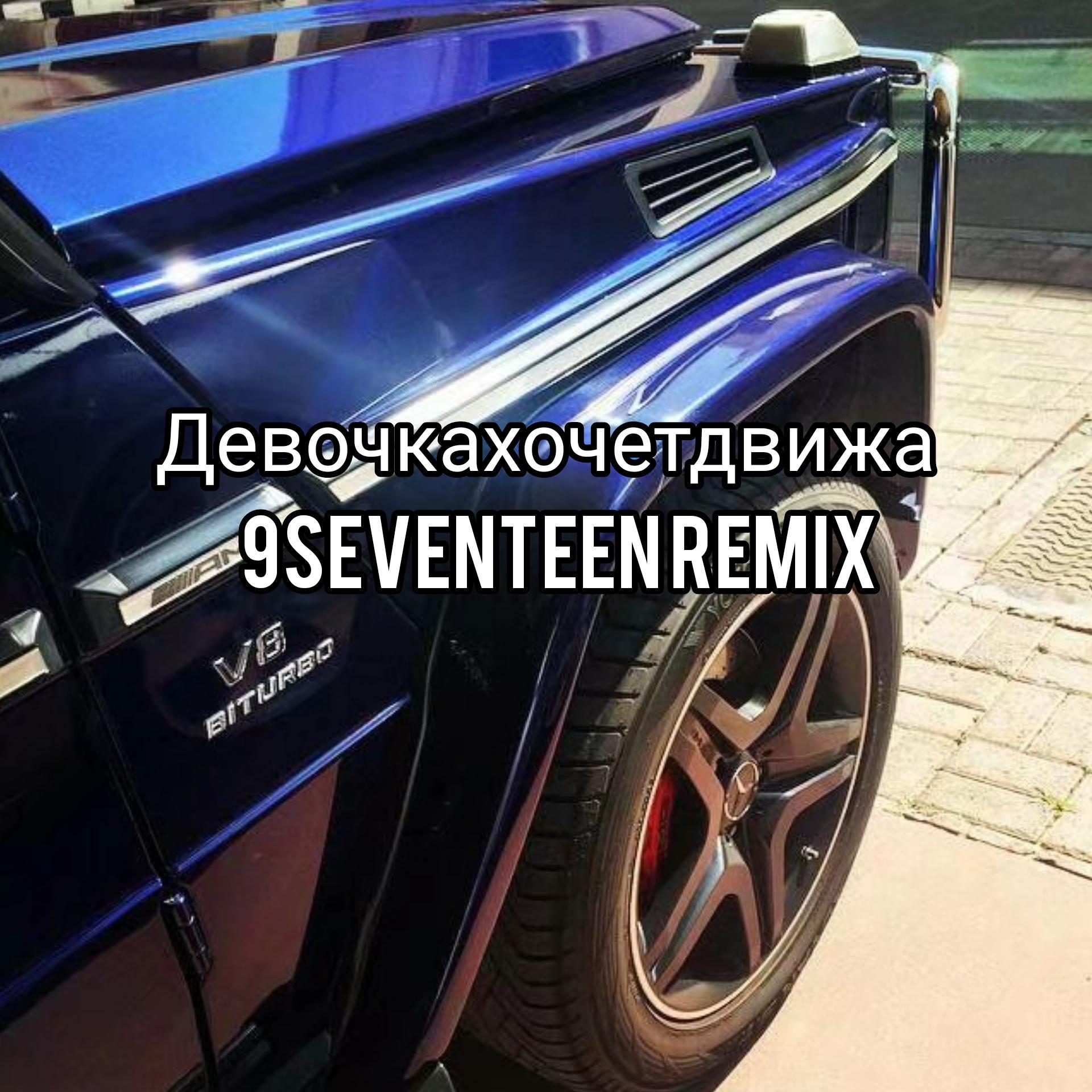 зомб-Девочкахочетдвижа（9Seventeen Remix）（9Seventeen remix）