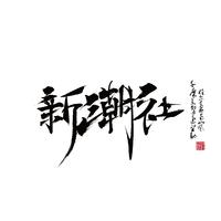 新潮社资料,新潮社最新歌曲,新潮社MV视频,新潮社音乐专辑,新潮社好听的歌